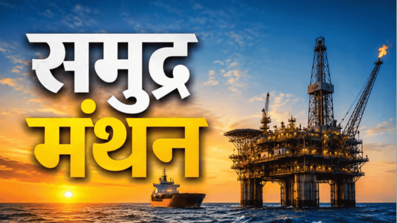 Samudra Manthan Scheme: Cabinet Approves ₹84,084 Crore Offshore Exploration Mission | Daily GK Update & UPSC Current Affairs